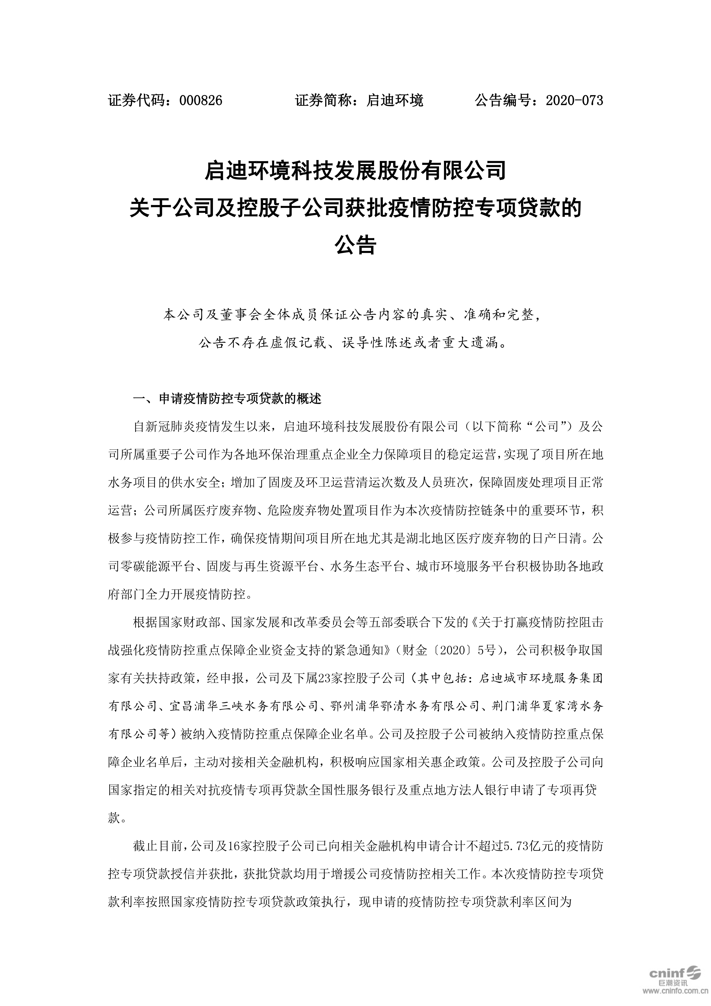 pg麻将胡了(官方版)情形：关于公司及控股子公司获批疫情防控专项贷款的通告_01.png