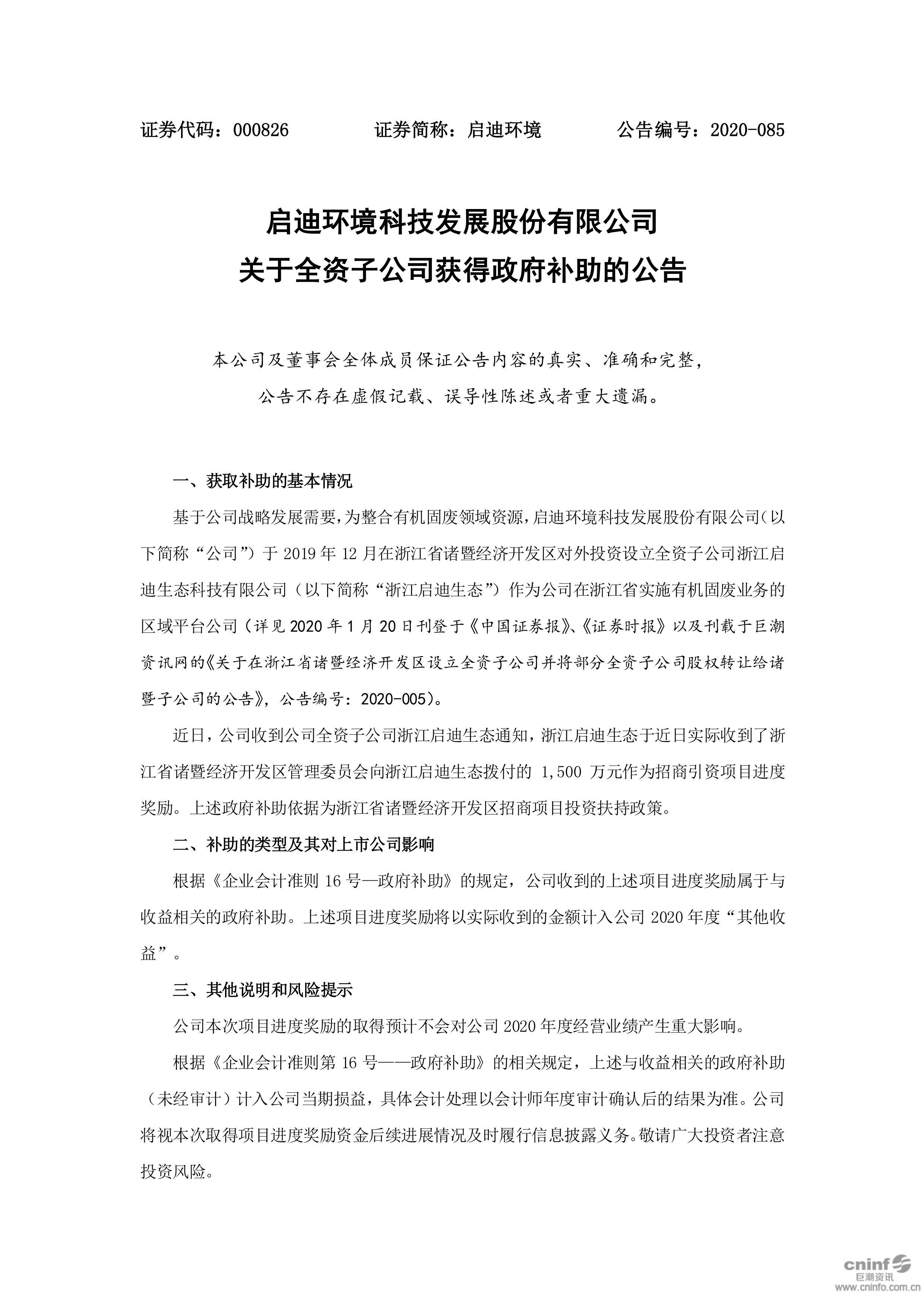 pg麻将胡了(官方版)情形：关于全资子公司获得政府津贴的通告_01.jpg